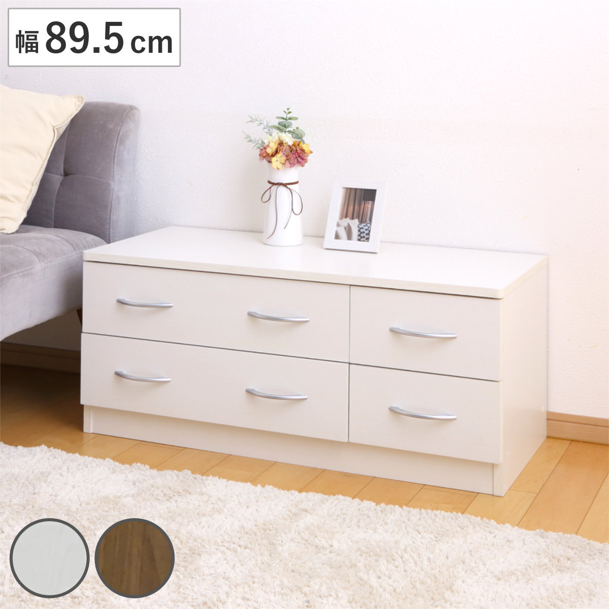 ローチェスト 幅89.5cm 2列2段 北欧風 ブルーム ( チェスト 2段 4杯 たんす タンス リビングチェスト 収納 リビング収納 衣類収納 木目 ホワイト 白 ブラウン 茶色 おしゃれ ) 【ウォールナット】