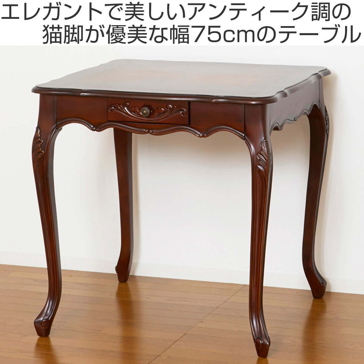 ダイニングテーブル 幅75cm コモ 引出付き 猫脚 ( テーブル 食卓テーブル 正方形 机 木製 天然木 ダイニング 食卓 アンティーク調 引き出し 収納付き リビングテーブル 作業台 木製テーブル ウッドテーブル マホガニー コンパクト ) 【ブラウン】 ブラウン