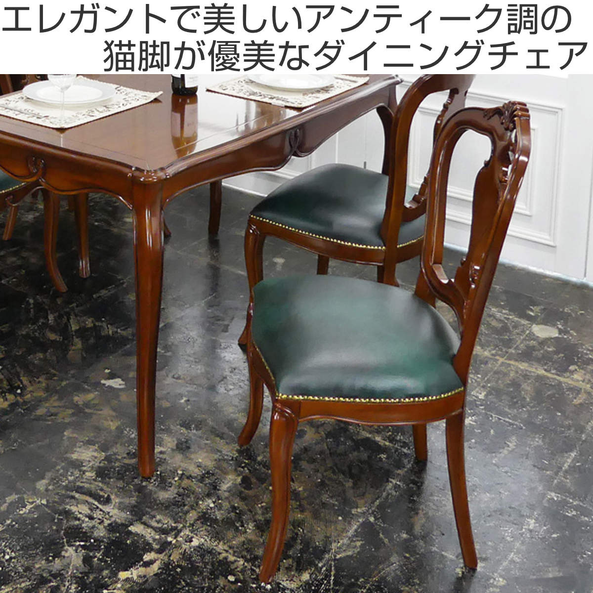 ダイニングチェア 座面高49cm 猫脚 ヴァーサ 完成品 ( チェア ダイニング イス 椅子 食卓椅子 木製 天然木 肘なし アンティーク調 座面 広い レザー調 チェアー いす 食卓 リビング 木製椅子 リビングチェア マホガニー )