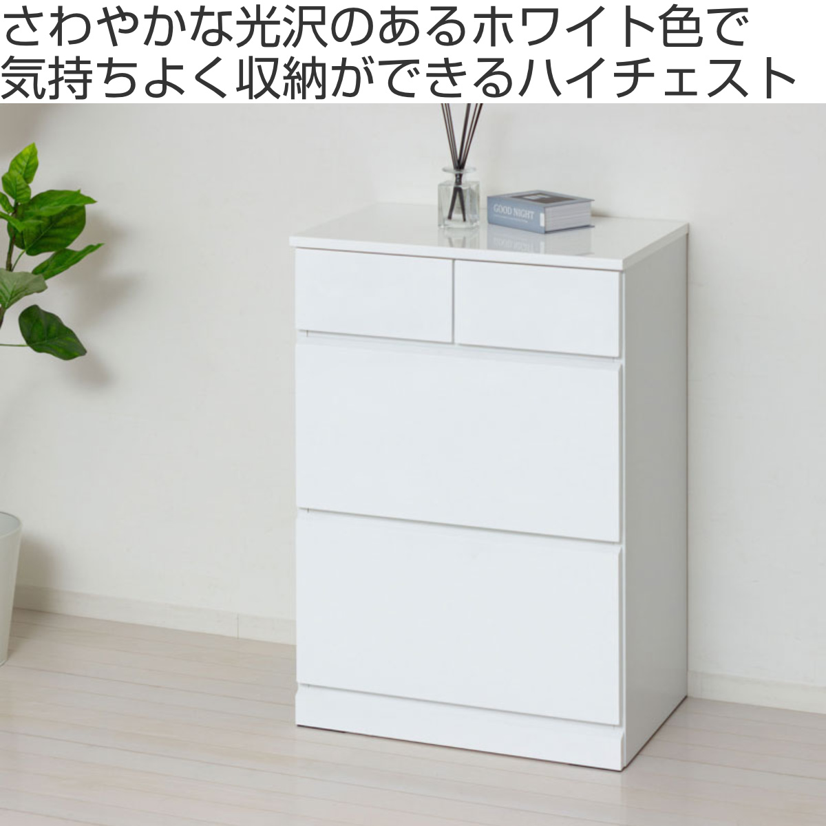 ハイチェスト 幅60cm 引出し4杯 鏡面仕上げ 完成品 ( チェスト 収納 引出し 鏡面 クローゼット 3段 4杯 フルオープン お手入れ簡単 衣類収納 ディスプレイ ホワイト )