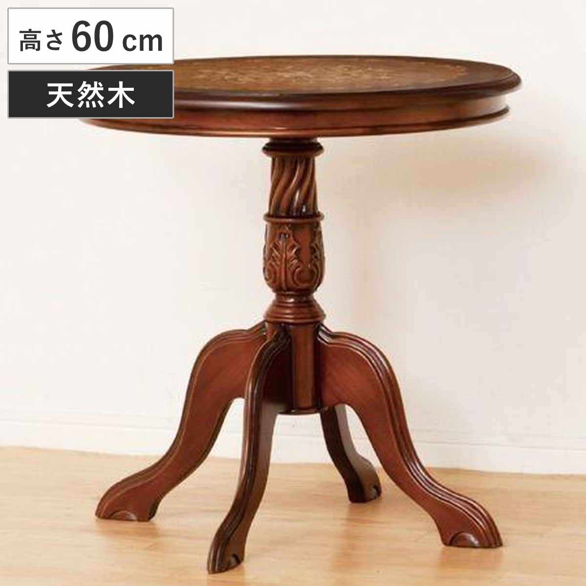 カフェテーブル 幅60cm アンティーク風 天然木 （ 木製テーブル 丸テーブル 完成品 机 つくえ テーブル 猫脚 アンティーク ラグジュアリー 高級 ロココ調 クラッシック 木製 ）
