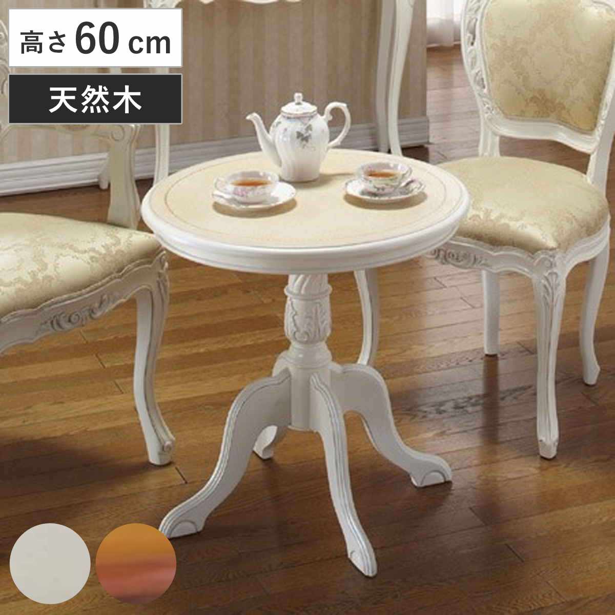コーヒーテーブル 幅60cm アンティーク風 天然木 （ 木製テーブル 丸テーブル 完成品 机 つくえ テーブル 猫脚 アンティーク ラグジュアリー 高級 ロココ調 クラッシック 木製 ） 【ブラウン】