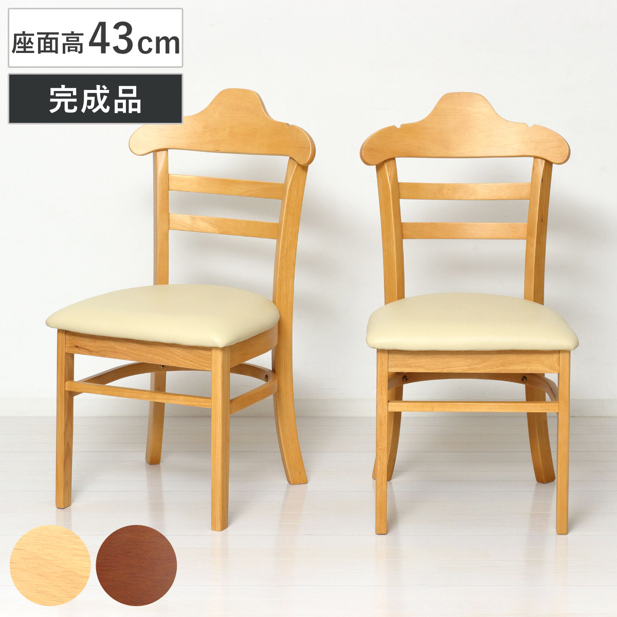 ダイニングチェア 座面高43cm 2脚セット ハング 木製 （ チェア ダイニング 天然木 イス 椅子 食卓椅子 肘なし アームレス 完成品 いす 食卓 リビング リビングチェア シンプル 木製チェア 座面 ウレタン 背もたれ ハンガー形状 ） 【ブラウン】