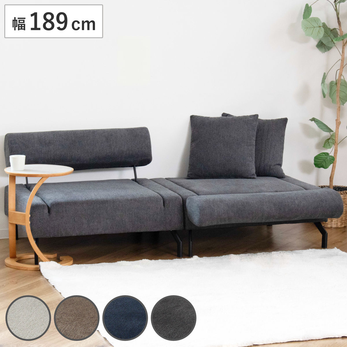 ソファベッド 幅189cm 幅広 イーズ セパレートタイプ （ ソファ ベッド ソファーベッド 3WAY 背もたれ クッション付き 1人掛けソファ 座面広い カウチソファ 脚 取り外し ローソファ あぐら ファブリック お掃除ロボット対応 ） 【ネイビー】