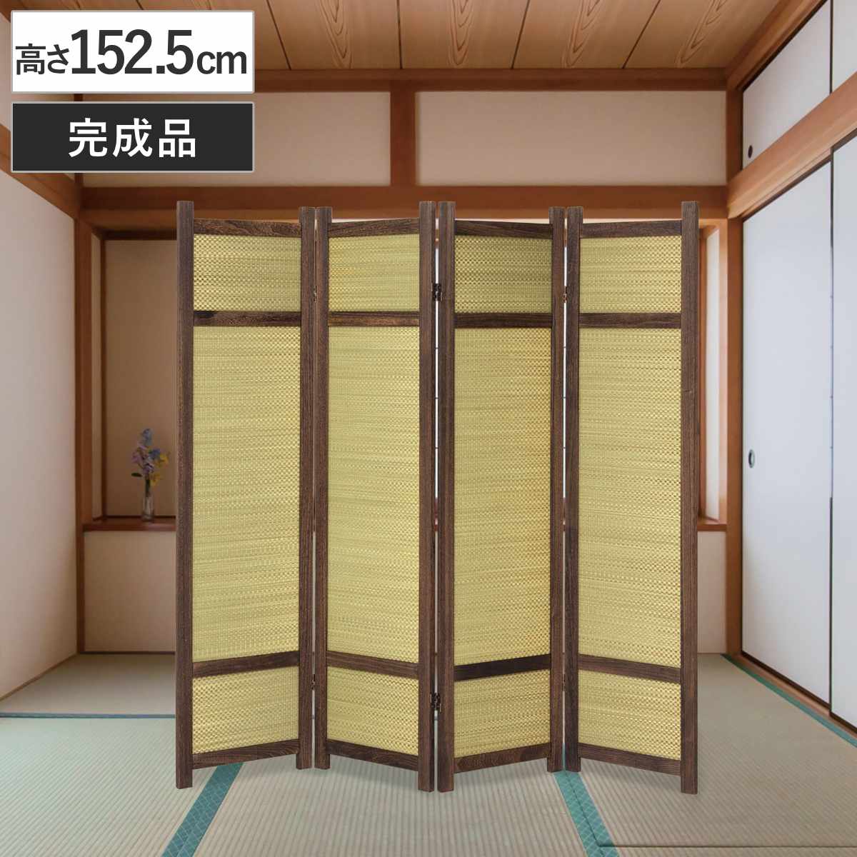 衝立 高さ152.5cm 4連 焼桐 い草 360度調節 完成品 （ 間仕切り ついたて 目隠し 自立 パーテーション 折りたたみ 和風 木製 いぐさ パーティション つい立て 仕切り 木 桐 リビング 寝室 インテリア ）