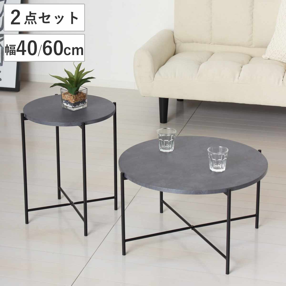 センターテーブル 2個セット ネストテーブル サイドテーブルセット ( テーブル 丸テーブル 直径60cm 直径40cm メラミン天板 石目調 ローテーブル 丸 円形 軽量 軽い サードテーブル リビングテーブル ソファテーブル スチール脚 )