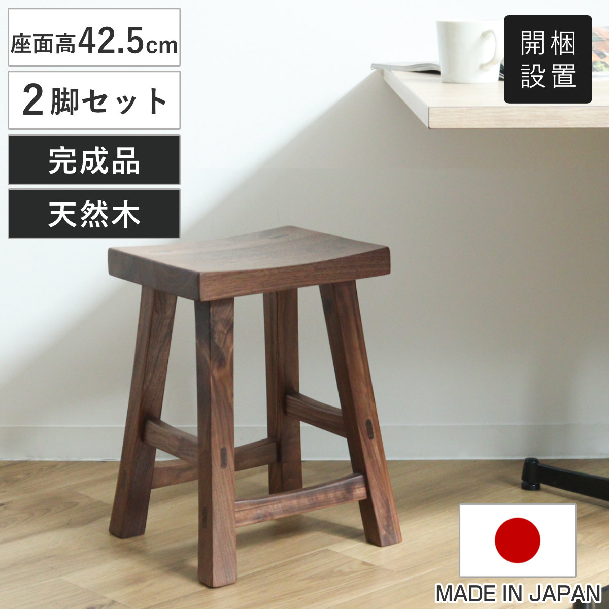 スツール 2脚セット 高さ42.5cm ウォールナット クリア塗装 日本製 （ 開梱設置 チェア イス 椅子 腰掛け 天然木 木製 完成品 サイドテーブル ミニテーブル 耐荷重100kg ダイニング リビング 玄関 子供部屋 チェアー ディスプレイ ）
