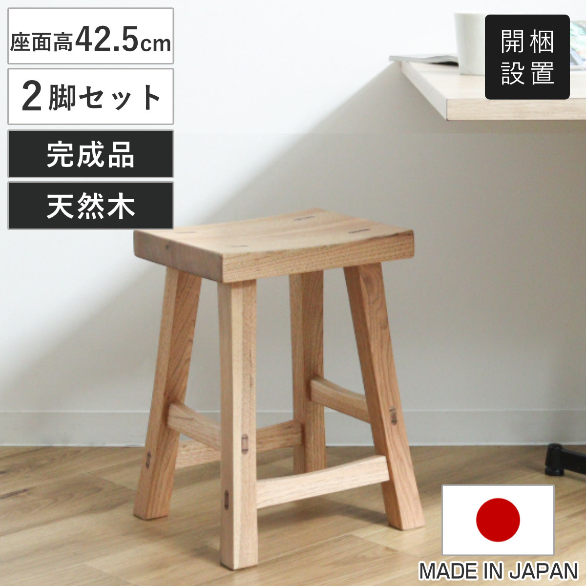 スツール 2脚セット 高さ42.5cm クルミ クリア塗装 日本製 （ 開梱設置 チェア イス 椅子 腰掛け 天然木 木製 完成品 サイドテーブル ミニテーブル 耐荷重100kg ダイニング リビング 玄関 子供部屋 チェアー ディスプレイ ）