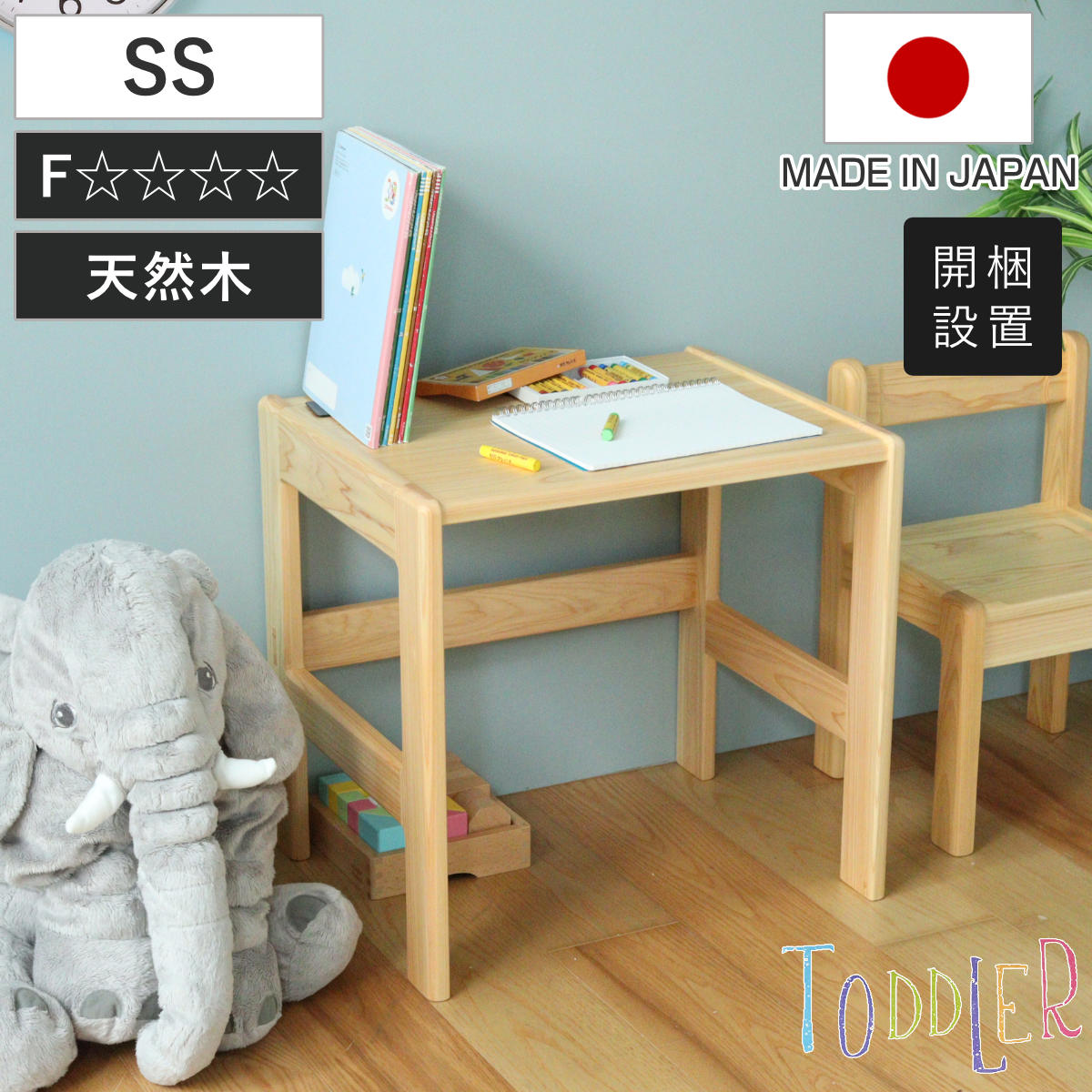 学習机 SS 身長80cm向け TODDLER 木製 ひのき 日本製 ( 開梱設置 デスク 机 ヒノキ キッズデスク 天然木 完成品 サイドテーブル キッズテーブル 子供机 角丸 安心 転び止め ミニ 子供 子ども お絵描き 勉強 学習 キッズ家具 )