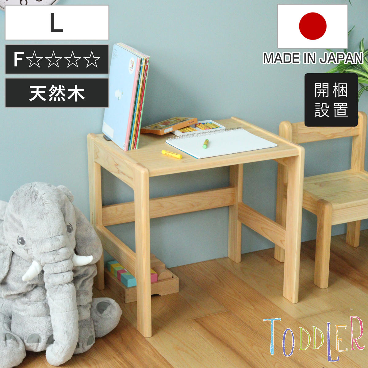 学習机 L 身長110cm向け TODDLER 木製 ひのき 日本製 ( 開梱設置 デスク 机 ヒノキ キッズデスク 天然木 完成品 サイドテーブル キッズテーブル 子供机 角丸 安心 転び止め ミニ 子供 子ども お絵描き 勉強 学習 キッズ家具 )