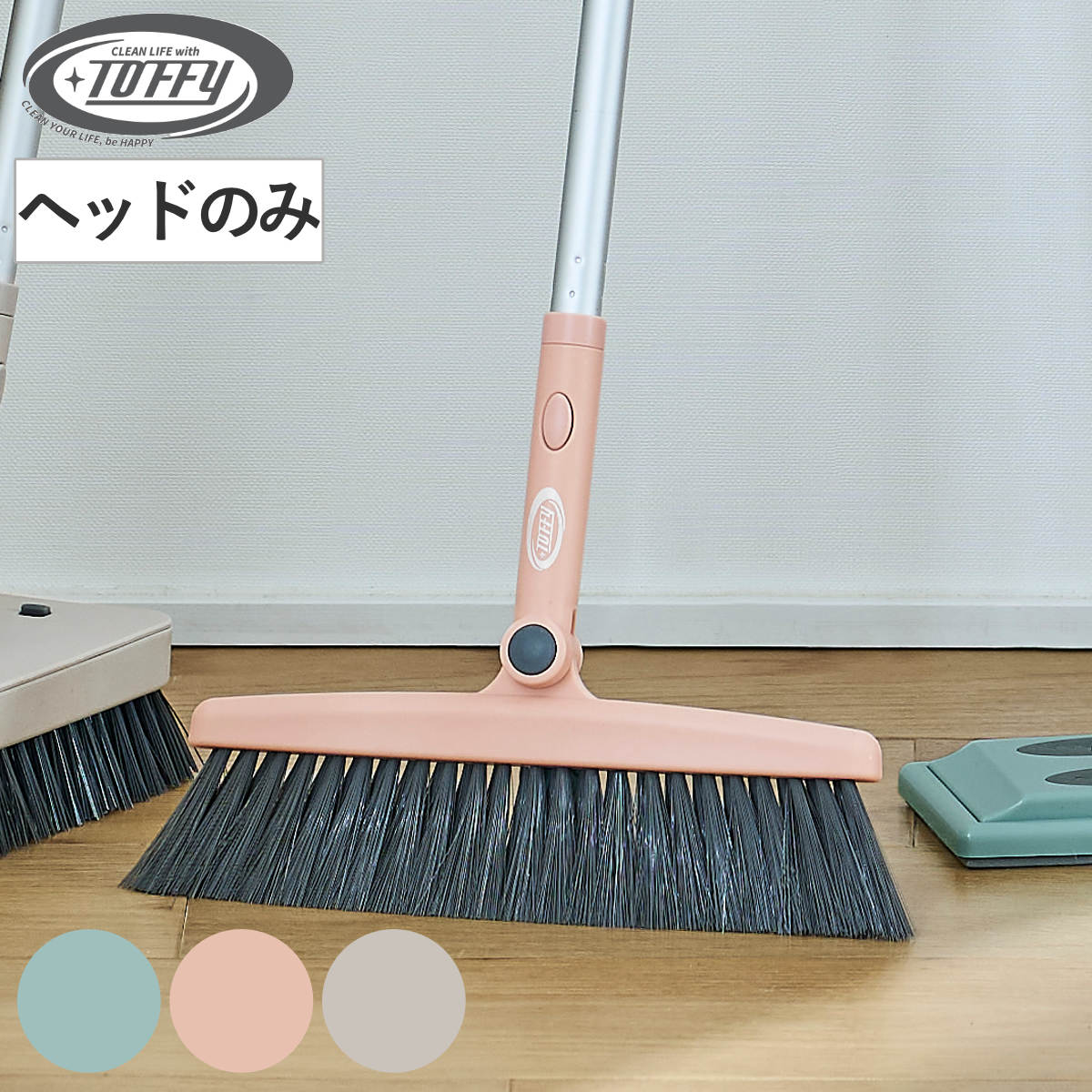 ほうき ヘッド Toffy ジョイント 掃き掃除 玄関 フローリング ワンタッチ 付け替え （ ヘッドのみ ホウキ 床掃除 おしゃれ クリーナー 掃除 掃除用品 掃除グッズ ） 【グレージュ】