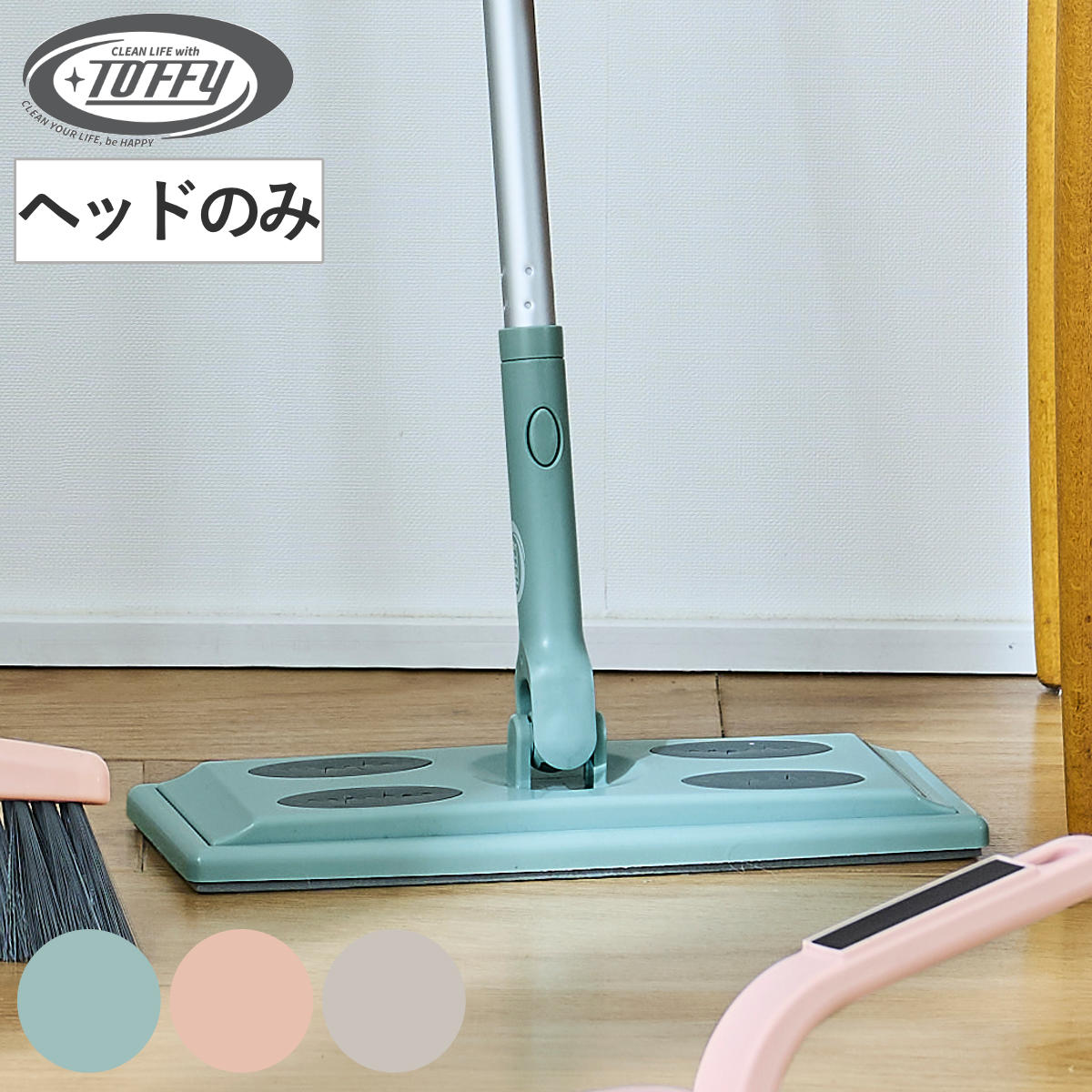フローリングワイパー ヘッド Toffy ジョイント 床掃除 フローリング ワンタッチ 付け替え （ ヘッドのみ フロアワイパー 拭き掃除 おしゃれ クリーナー 掃除 掃除用品 掃除グッズ ） 【グレージュ】