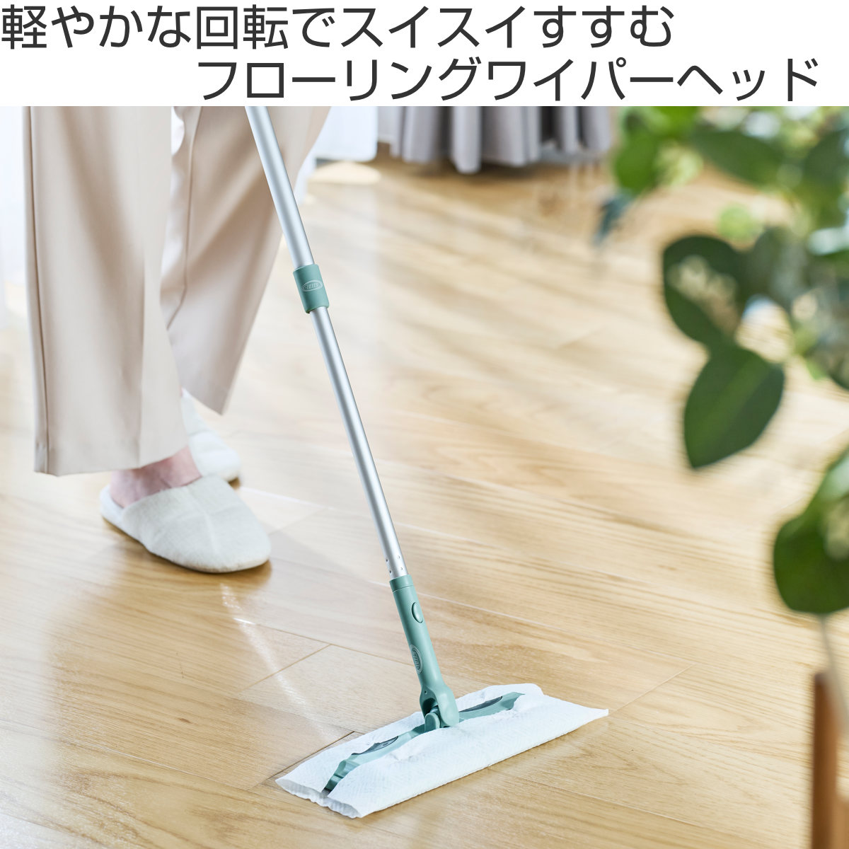 フローリングワイパー Toffy ジョイント 床掃除 フローリング ワンタッチ ( フロアワイパー 拭き掃除 おしゃれ クリーナー 掃除 掃除用品 掃除グッズ )