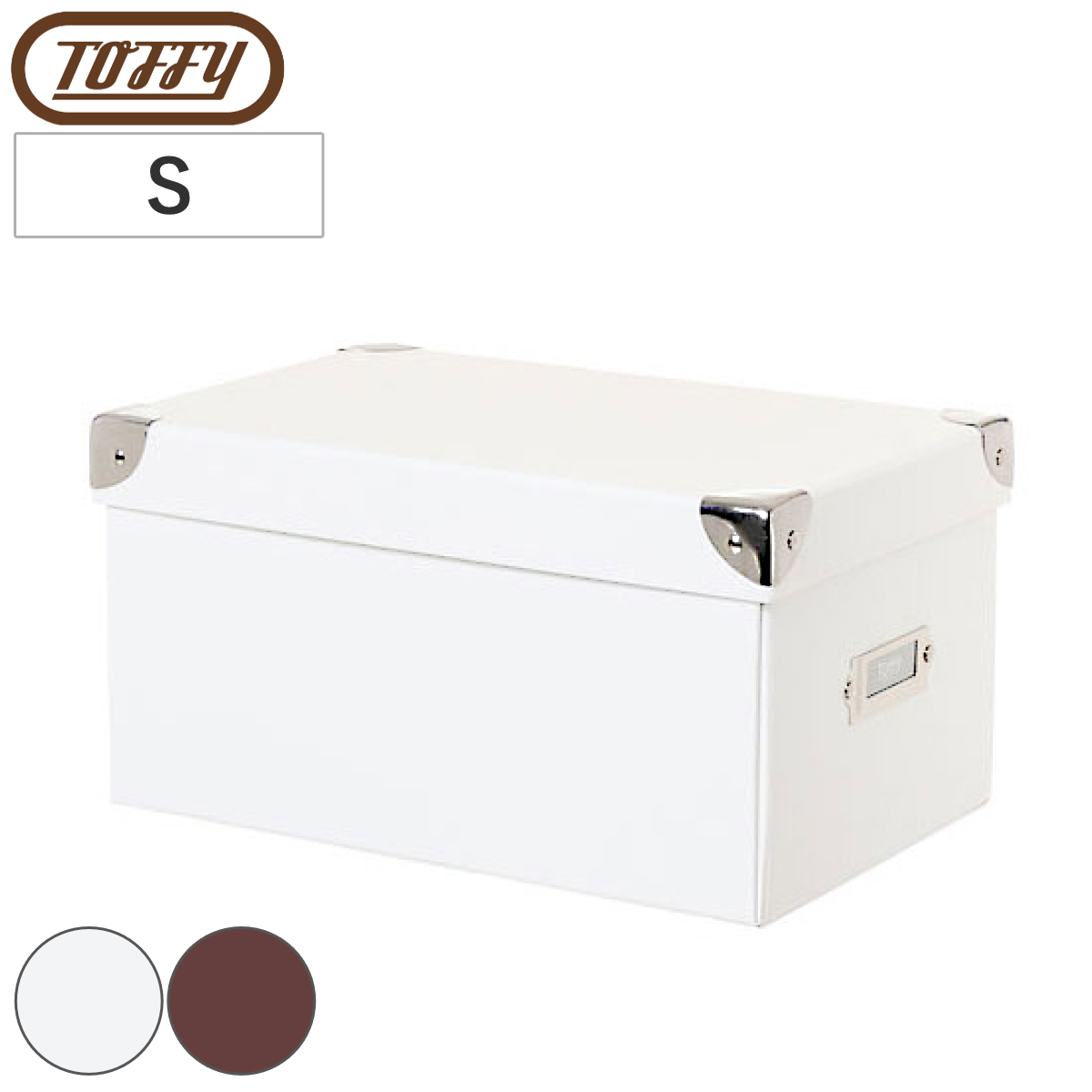 収納ボックス Toffy マジックボックス S ふた付き 幅15.5×奥行26×高さ13.5cm ( 収納 ボックス 箱 紙 紙製 パルプ フタ付き 小物収納 小物入れ ケース ストック 積み重ね 金属 金具付き 丈夫 折りたたみ 整理整頓 片付け ) 【ショコラブラウン】