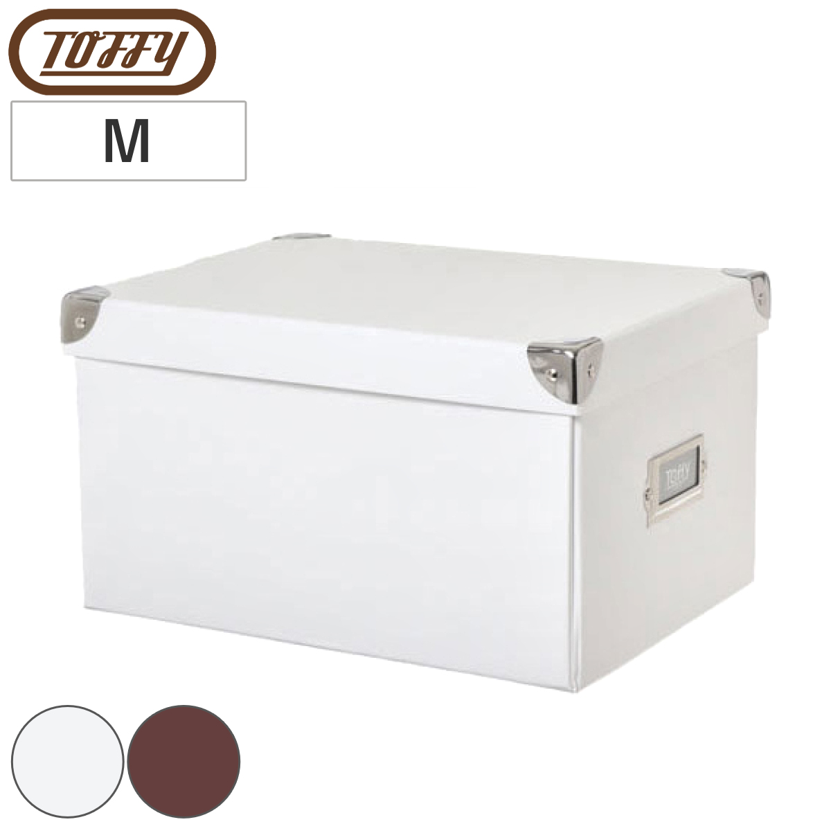 収納ボックス Toffy マジックボックス M ふた付き 幅20.5×奥行28×高さ15.5cm ( 収納 ボックス 箱 紙 紙製 パルプ フタ付き 小物収納 小物入れ ケース ストック 積み重ね 金属 金具付き 丈夫 折りたたみ 整理整頓 片付け ) 【ショコラブラウン】