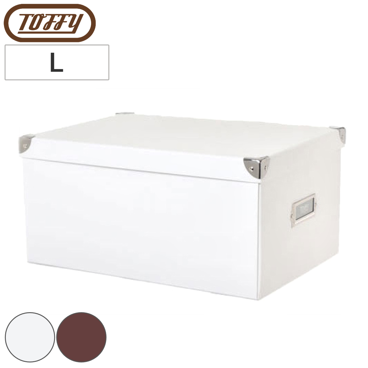 収納ボックス Toffy マジックボックス L ふた付き A4 幅27×奥行38×高さ18cm （ 収納 ボックス 箱 紙 紙製 パルプ フタ付き 小物収納 小物入れ ケース ストック 積み重ね 金属 金具付き 丈夫 折りたたみ 整理整頓 片付け ） 【ショコラブラウン】