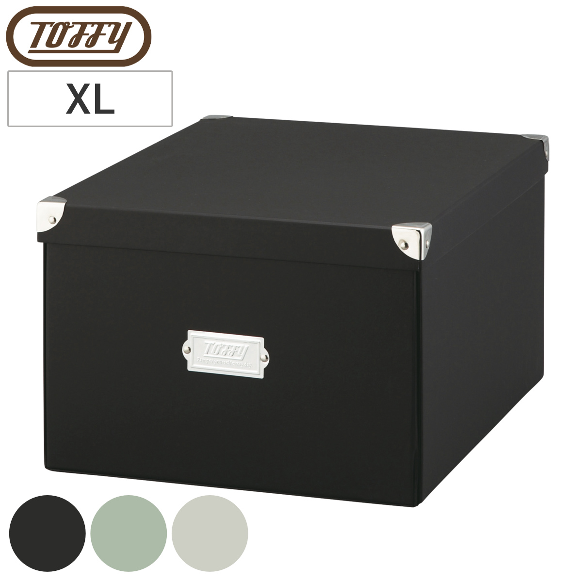 収納ボックス Toffy マジックボックス XL ふた付き 幅31×奥行40×高さ21cm ( 収納 ボックス 箱 紙 紙製 パルプ フタ付き 小物収納 小物入れ ケース ストック 積み重ね 金属 金具付き 丈夫 折りたたみ 整理整頓 片付け ) 【リッチブラック】