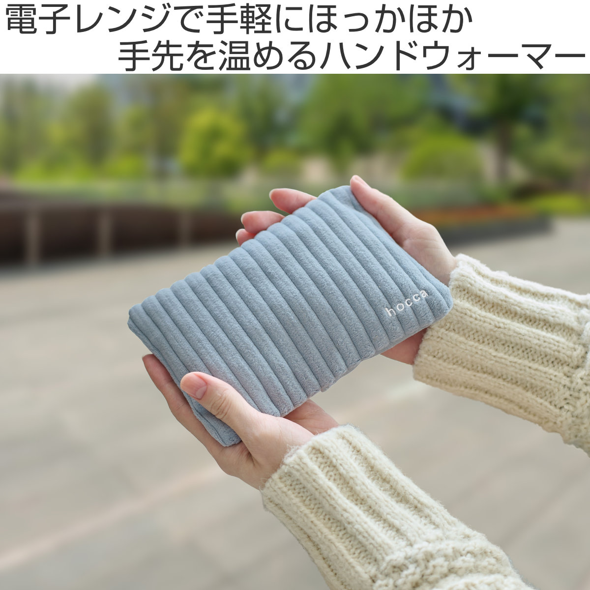 湯たんぽ レンジですぐにホッカホカ ジェル湯たんぽ hocca ハンドウォーマー ( ゆたんぽ カイロ ジェル 電子レンジ お湯不要 再使用可 防寒グッズ 繰り返し使用 温かい 簡単 持ち運び オフィス 手元 冷え対策 小さい ) 【テラコッタ】 テラコッタ
