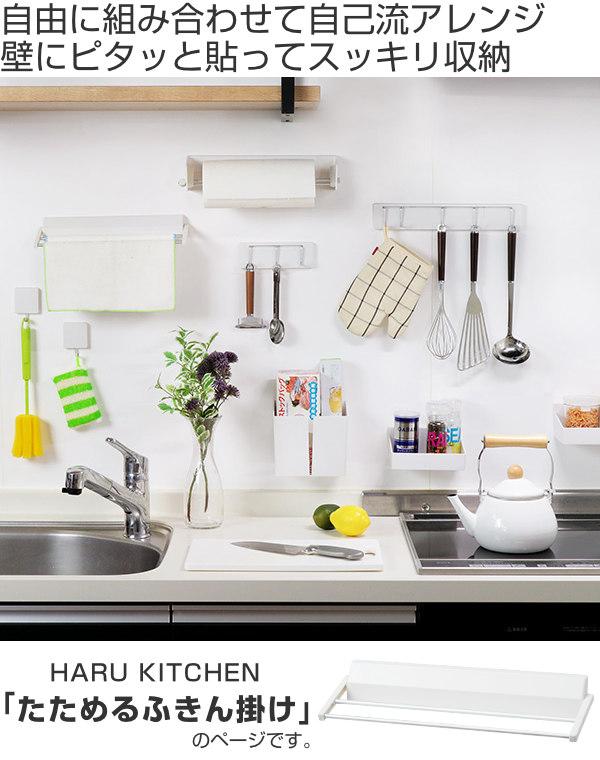 Dショッピング ふきんかけ 壁付け 折りたたみ 吸着 貼ってはがせる 2枚干し 渡し干し ふきんハンガー Haru 布巾掛け ふきん掛け 布巾スタンド タオル掛け ふきんスタンド フキン掛け 布巾ハンガー フキンハンガー シンク 流し台 シンク回り カテゴリ キッチン