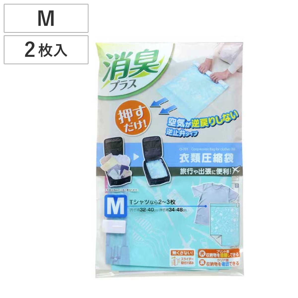 衣類圧縮袋 消臭逆止弁衣類圧縮袋 M 2枚入 ( 収納袋 Tシャツ トラベルグッズ 衣類 タオル 掃除機不要 旅行 出張バッグ )