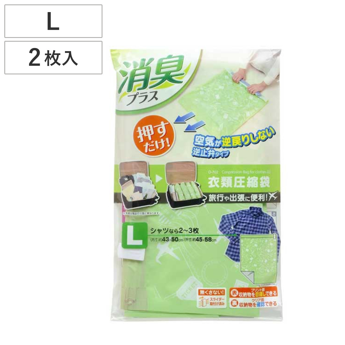 衣類圧縮袋 消臭逆止弁衣類圧縮袋 L 2枚入 ( 収納袋 シャツ トラベルグッズ 衣類 タオル 掃除機不要 旅行 出張バッグ )
