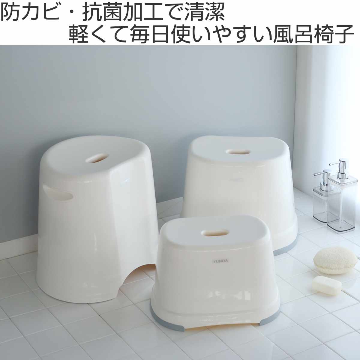 風呂イス バスチェア YUNOA 高さ28cm 防カビ ・ 抗菌 ニューホワイト ( 風呂椅子 風呂いす バスチェアー お風呂椅子 お風呂イス シャワーチェア カビ防止 銀イオン滑り止め すべり止め 軽量 白 シンプル 高さ 28cm 28 )