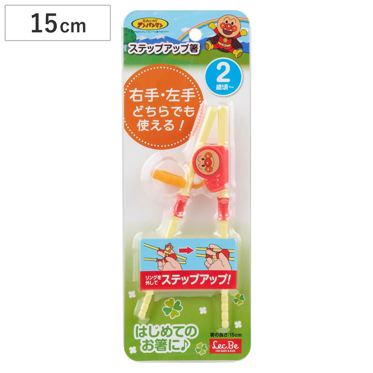 箸 アンパンマン ステップアップ箸 （ BPAフリー 15cm お箸 子供 子ども キッズ 練習箸 子供用箸 こども お稽古箸 しつけ箸 子供用 右利き 左利き 躾箸 箸使い 箸の持ち方 子ども用箸 トレーニング 矯正 かわいい トレーニング箸 ）