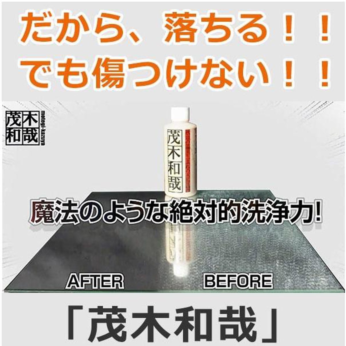 水垢落とし クレンザー 80ml お試しサイズ 茂木和哉 うろこが取れる 水あか 鏡 ( 水アカ 掃除 少量 クリーム状 シンク 磨く ウロコ取り 日本製 簡単 キレイ 掃除グッズ 掃除用品 便利グッズ )