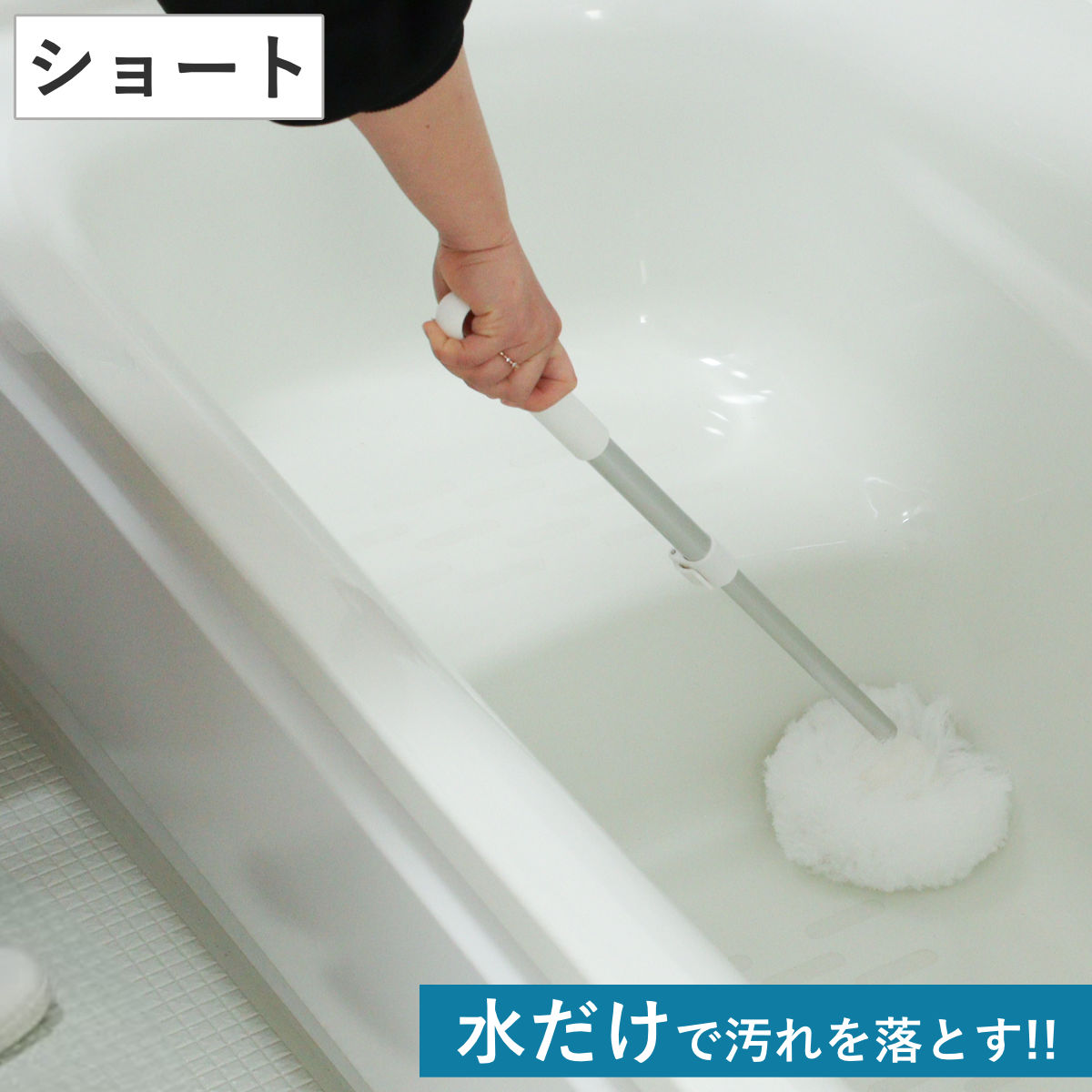 激落ちくん バスブラシ 伸縮式 お風呂まるごと バスクリーナー ショート （ 風呂掃除 バス ブラシ 柄付き 伸縮 掃除 そうじ 清掃 浴室掃除 浴槽掃除 掃除用品 便利 そうじ用品 清掃用品 高所 ）