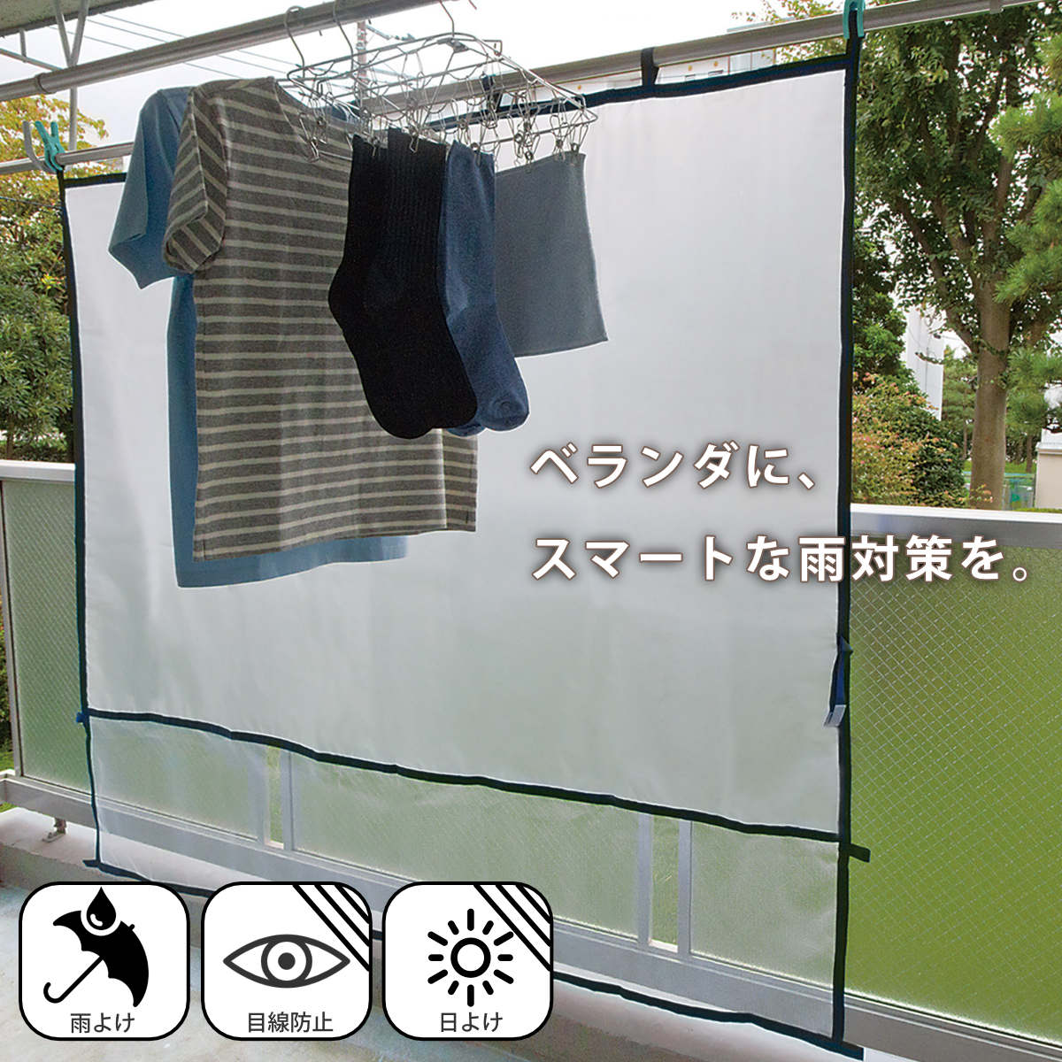 雨よけシート ベランダ便利シート 洗濯物カバー Lサイズ （ ベランダ 雨よけ マンション 目隠し ベランダカーテン 雨除けカバー 目隠しシート 洗濯カバー 日よけ ベランダ日よけ 花粉 黄砂 ベランダカバー 陰干し 洗濯用品 ）
