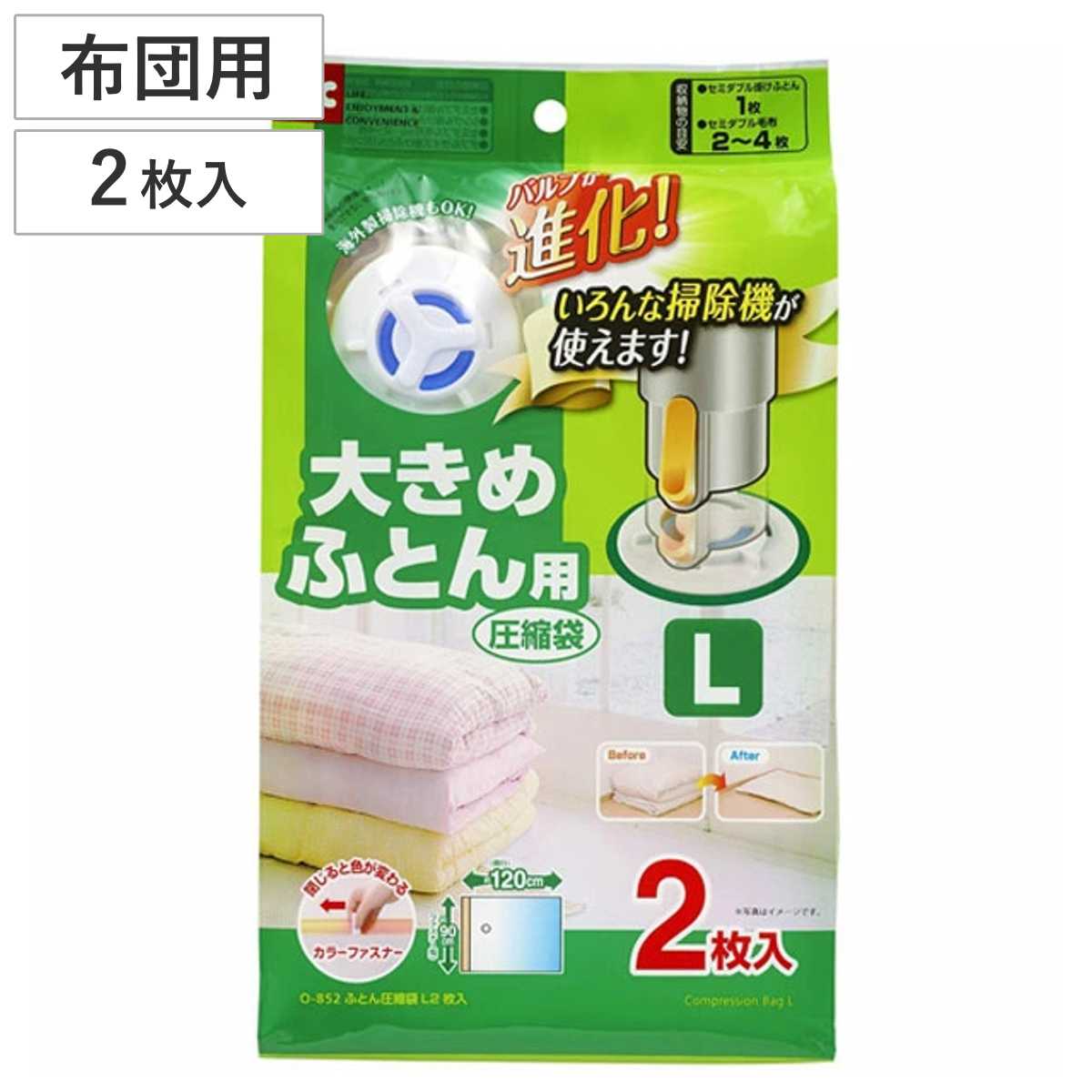布団圧縮袋 大きめふとん用圧縮袋 L 2枚入 自動ロック式 （ オートバルブ式 海外製掃除機対応 ダブル セミダブル シングル 布団 収納袋 押入れ収納 ）