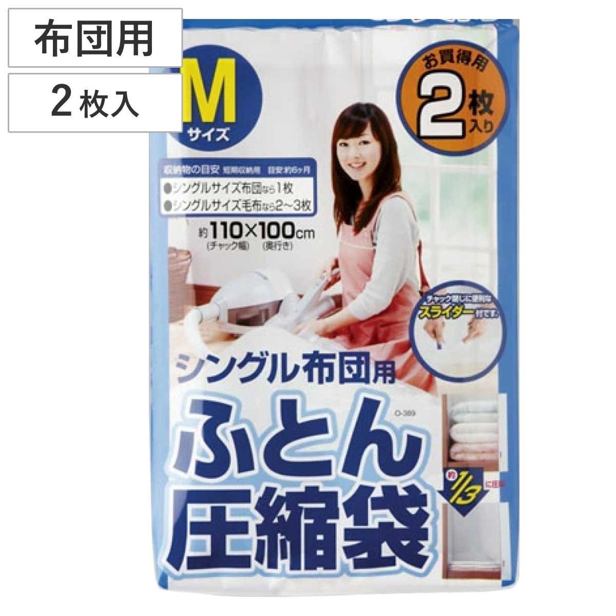 布団圧縮袋 Mサイズ シングル布団用 2枚入 スライダー付 （ ）