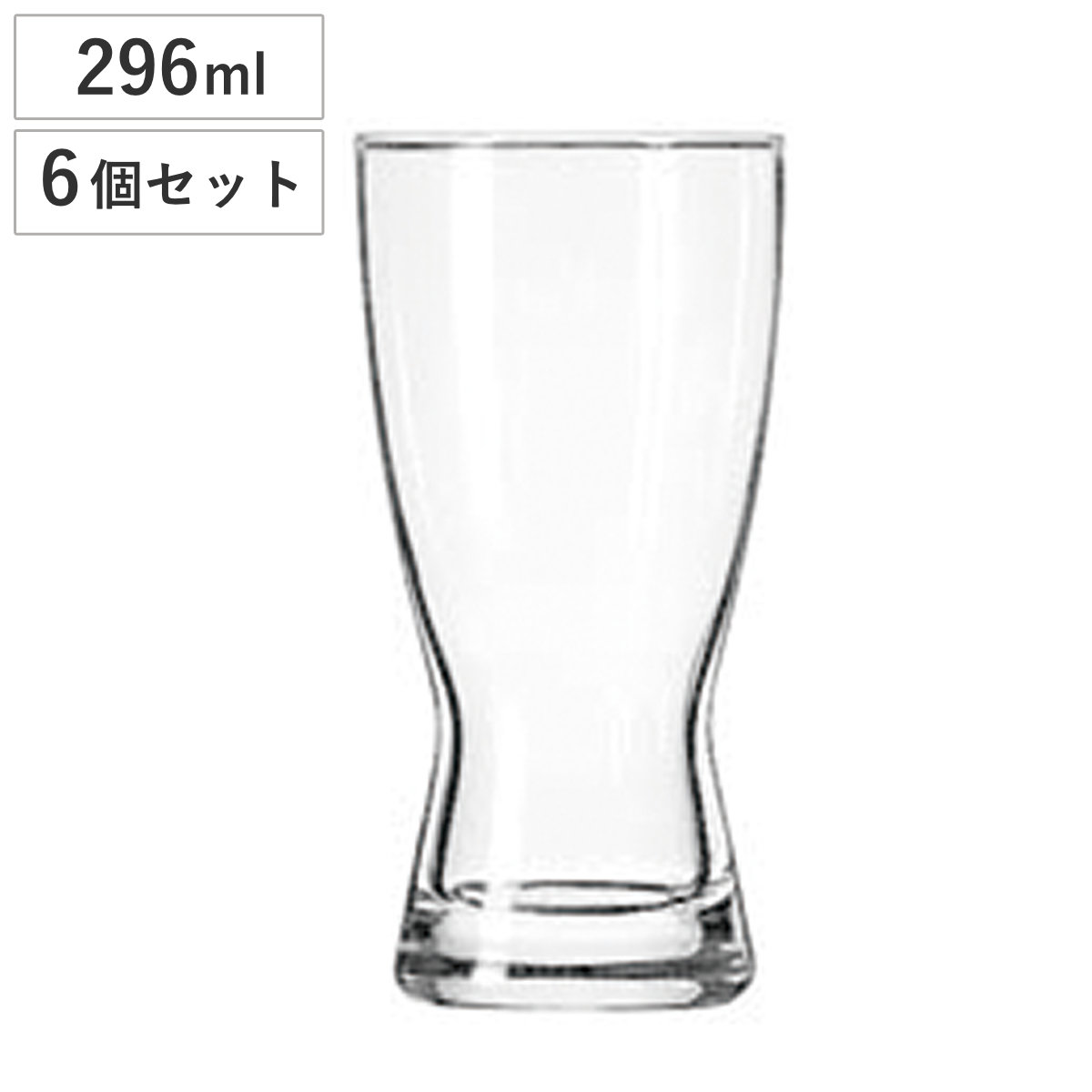 Libbey リビー ビアグラス 296ml アワーグラス 296cc 6個セット ( Libbey リビー ガラス グラス ビールグラス ビール コップ シンプル おしゃれ クリア 使いやすい )