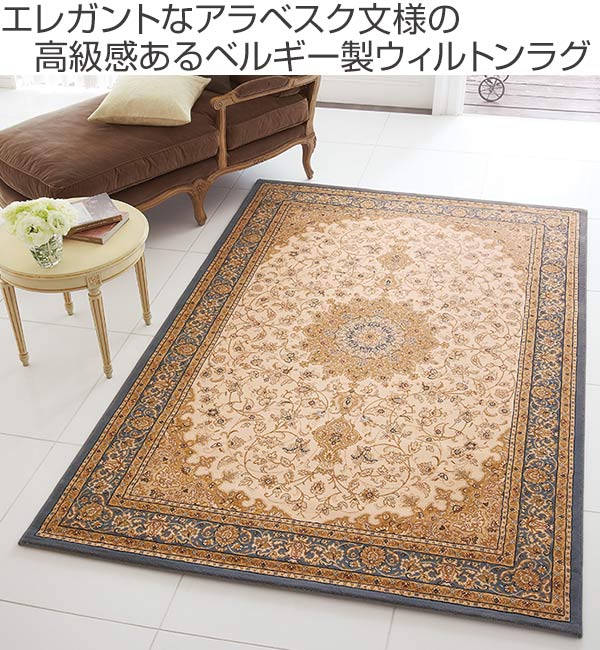 ラグ 東リ 高級 ベルギー製 ヨーロピアン 240X240cm （ ラグマット カーペット 絨毯 マット 敷物 ウィルトン織 ウィルトンラグ 防炎  アラベスク インテリアマット 正方形 約4.5畳 ）