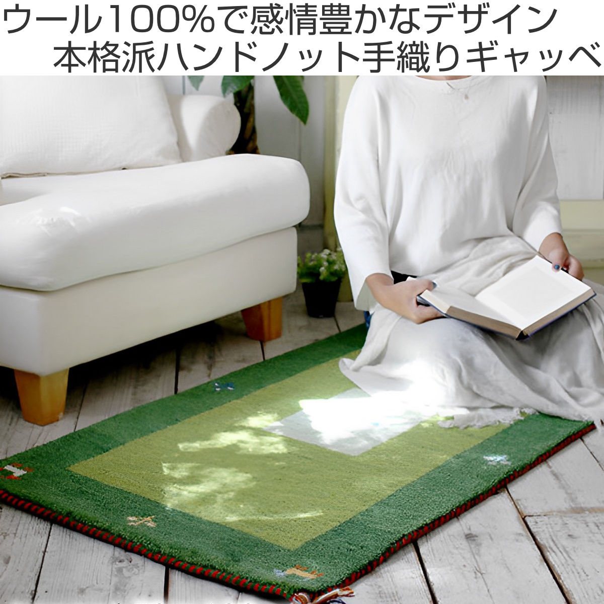 ラグ ハンドノット手織り ギャッベ70x120cm ウール100％ （ マット