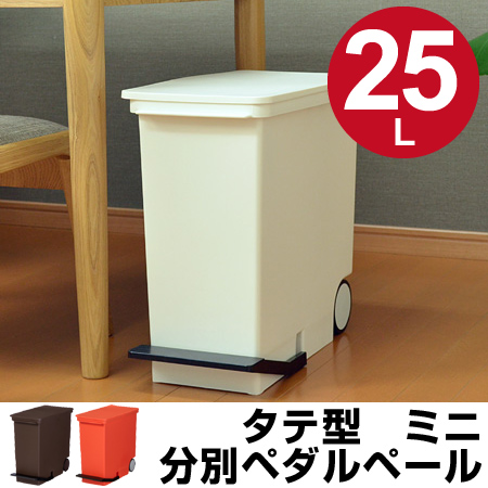 dショッピング |分別ゴミ箱 縦型ペダルペール オルア ora ミニ 25L