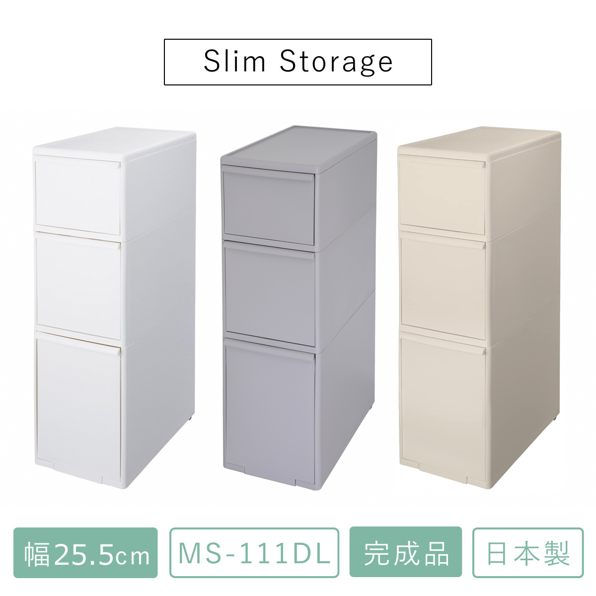 キッチンストッカー スリムストレージ ミディストッカー 幅25.5cm 3段 MS-111DL ( ストッカー スリム 収納ストッカー キッチン収納 隙間収納 25.5cm 25cm スリムストッカー すきま すき間 キッチン 収納 スリムキッチンラック 三段 ) 【ベージュ】 ベージュ