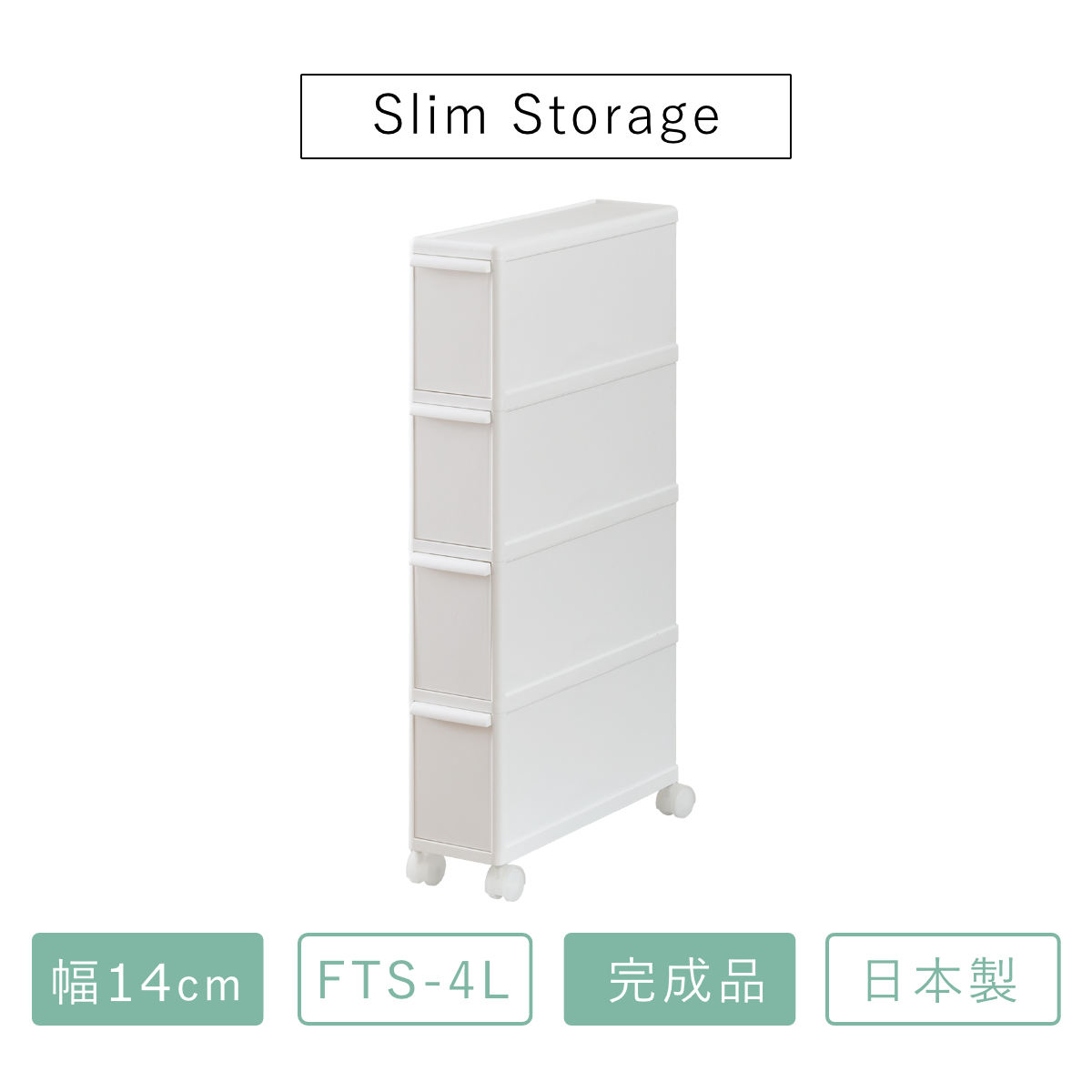 キッチンストッカー スリムストレージ ファイントールストッカー 幅14cm 4段 FTS-4L ( キャスター付き ストッカー スリム 収納ストッカー キッチン収納 隙間収納 14cm 15cm オールホワイト スリムストッカー キッチン 収納 隙間 )