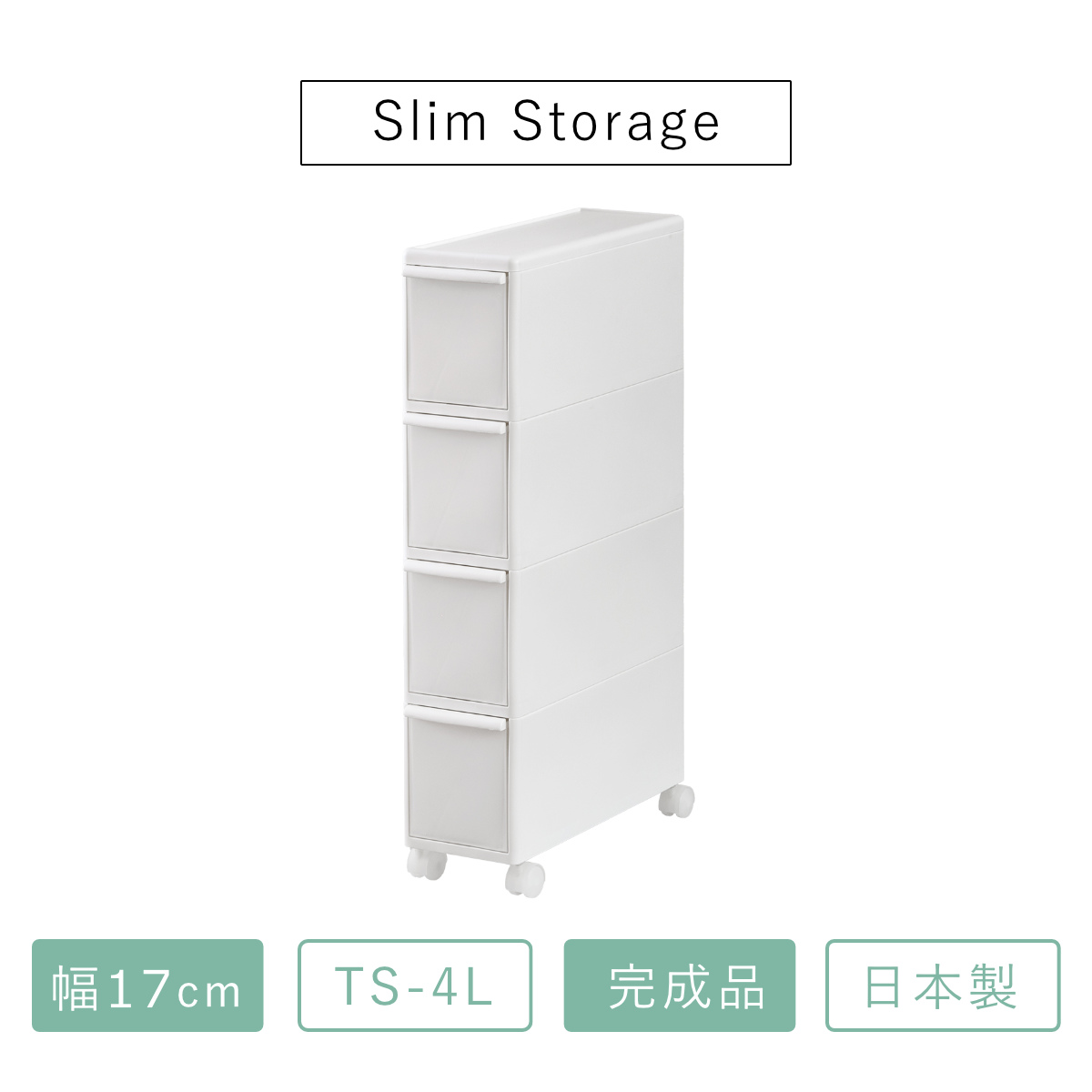 キッチンストッカー スリムストレージ トールストッカー 幅17cm 4段 TS-4L ( キャスター付き ストッカー スリム 収納ストッカー キッチン収納 隙間収納 17cm 18cm オールホワイト スリムストッカー キッチン 収納 四段 隙間 )