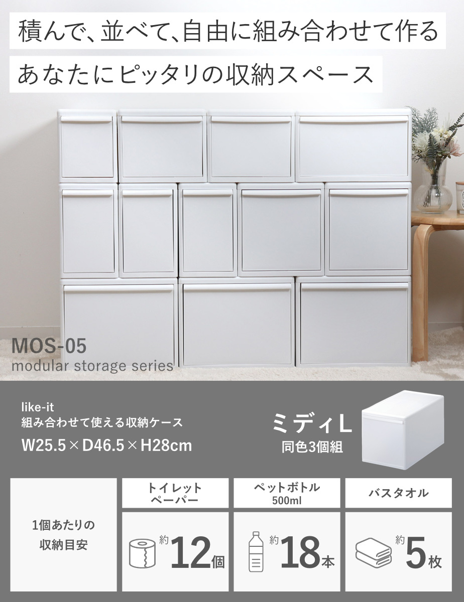 収納ケース 同色3個組 組み合わせて使える収納ケース ミディL ( 収納 プラスチック 引き出し 幅25.5×奥行46.5×高さ28cm 日本製 クローゼット 隙間収納 収納ボックス 脱衣所 押入れキッチン 積み重ね 同色3個セット ) 【オールホワイト】 オールホワイト