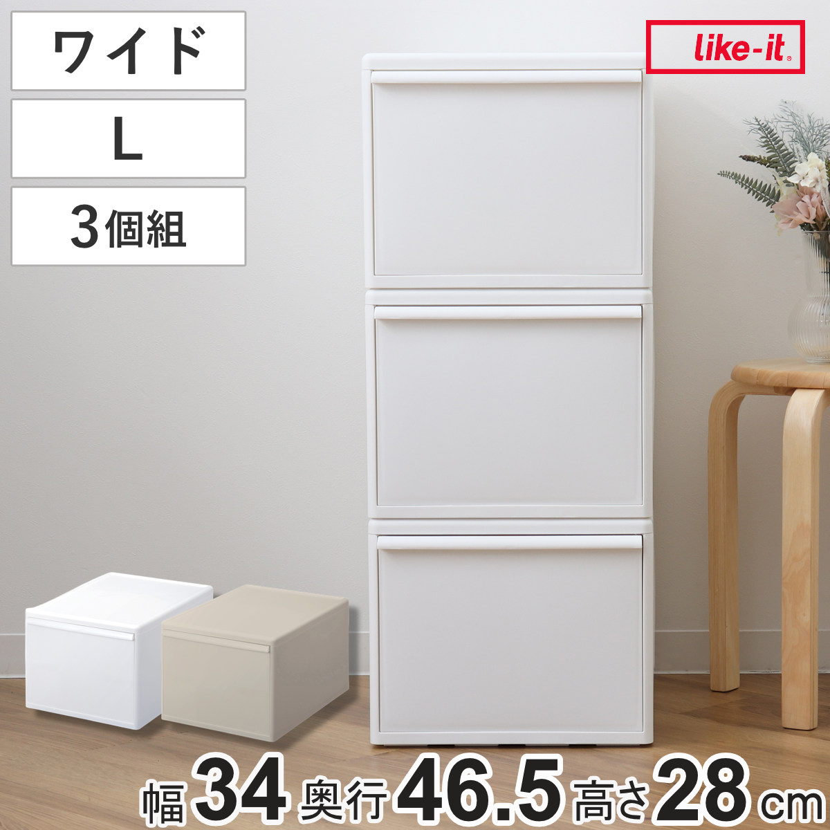 収納ケース 同色3個組 組み合わせて使える収納ケース ワイドL ( 収納 プラスチック 引き出し 幅34×奥行46.5×高さ28cm 日本製 クローゼット 隙間収納 収納ボックス 脱衣所 ワイド 押入れキッチン 積み重ね 同色3個セット ) 【オールホワイト】 オールホワイト