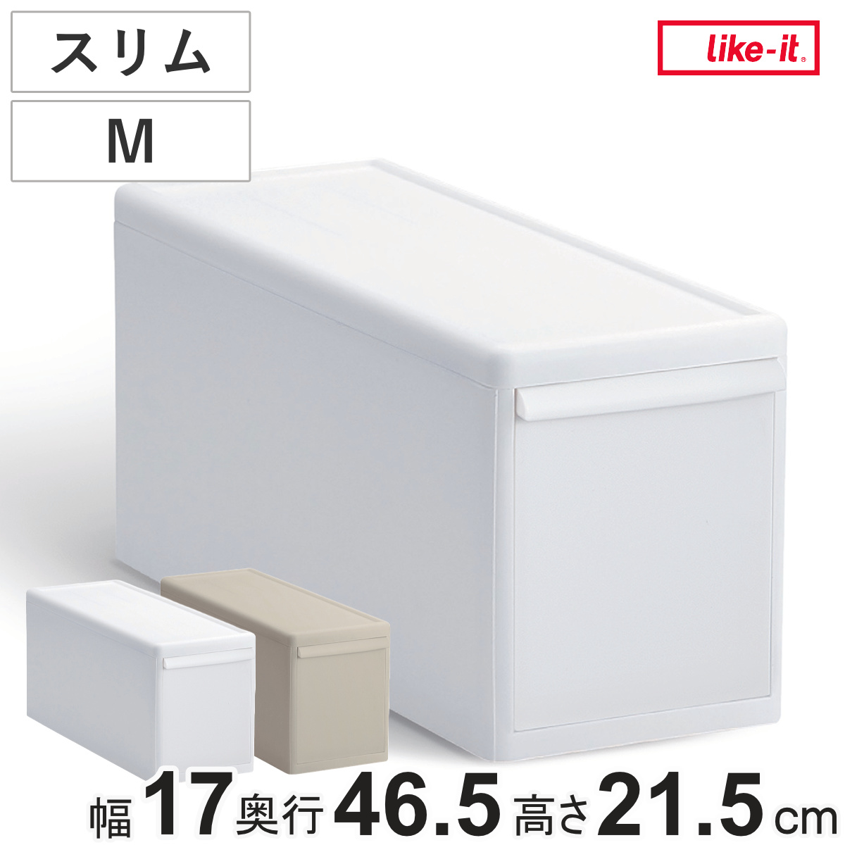 収納ケース スリム M 幅17×奥行46.5×高さ21.5 ( MOS 収納ボックス プラスチック 引き出し 収納 隙間収納 日本製 クローゼット収納 スタッキング ジョイント 押入れ収納 キッチン 洗面所 おもちゃ 衣類 白 ベージュ ) 【オールホワイト】