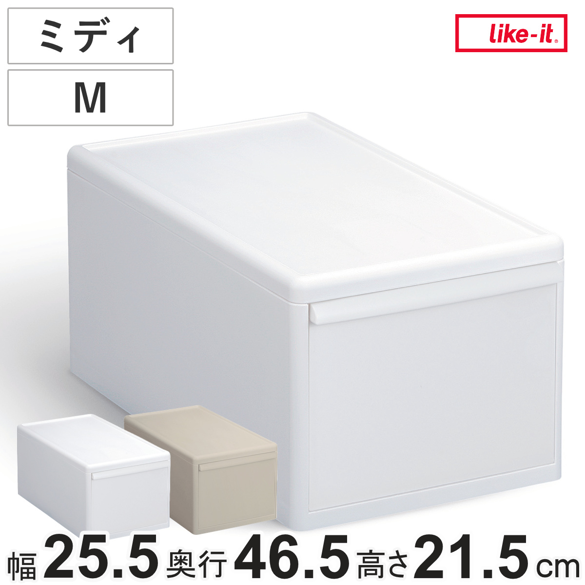 収納ケース ミディ M 幅25.5×奥行46.5×高さ21.5 ( MOS 収納ボックス プラスチック 引き出し 収納 ケース ボックス 日本製 クローゼット スタッキング ジョイント 押入れ収納 キッチン 洗面所 おもちゃ 衣類 白 ベージュ ) 【オールホワイト】