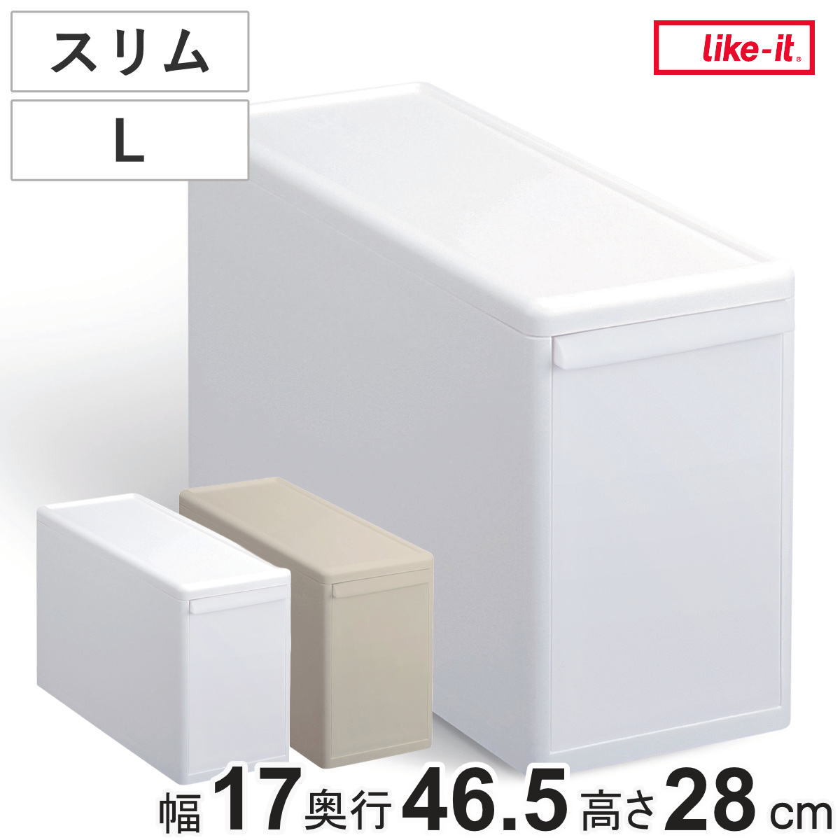 収納ケース スリム L 幅17×奥行46.5×高さ28 ( MOS 収納ボックス プラスチック 引き出し 収納 隙間収納 日本製 クローゼット収納 スタッキング ジョイント 押入れ収納 キッチン 洗面所 おもちゃ 衣類 白 ベージュ ) 【オールベージュ】
