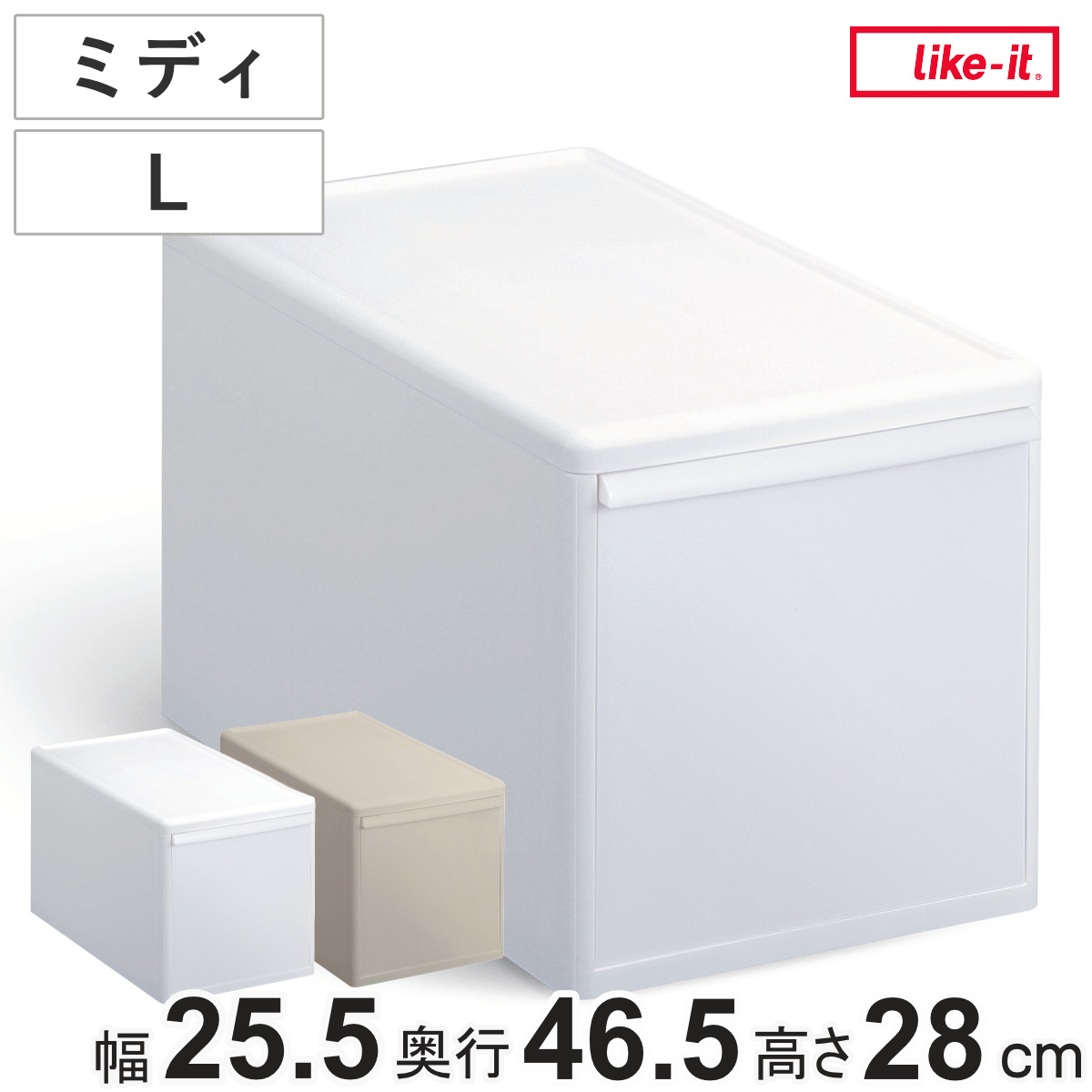 収納ケース ミディ L 幅25.5×奥行46.5×高さ28 ( MOS 収納ボックス プラスチック 引き出し 収納 ケース ボックス 日本製 クローゼット スタッキング ジョイント 押入れ収納 キッチン 洗面所 おもちゃ 衣類 白 ベージュ ) 【オールホワイト】