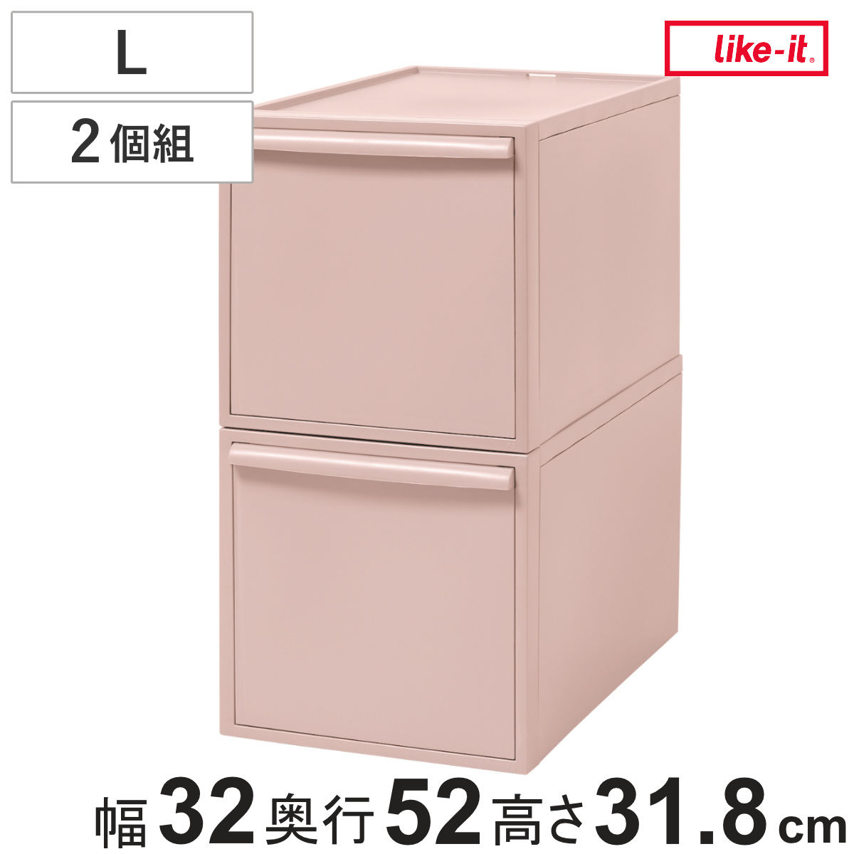 収納ケース ピンク 同色2個組 引き出し L 幅32×奥行52×高さ31.8cm クローゼットシステム ( 収納 クローゼット 衣類収納 収納ボックス 衣装ケース 積み重ね プラスチック 洋服 衣類 ケース おしゃれ 日本製 スタッキング 押入れ )