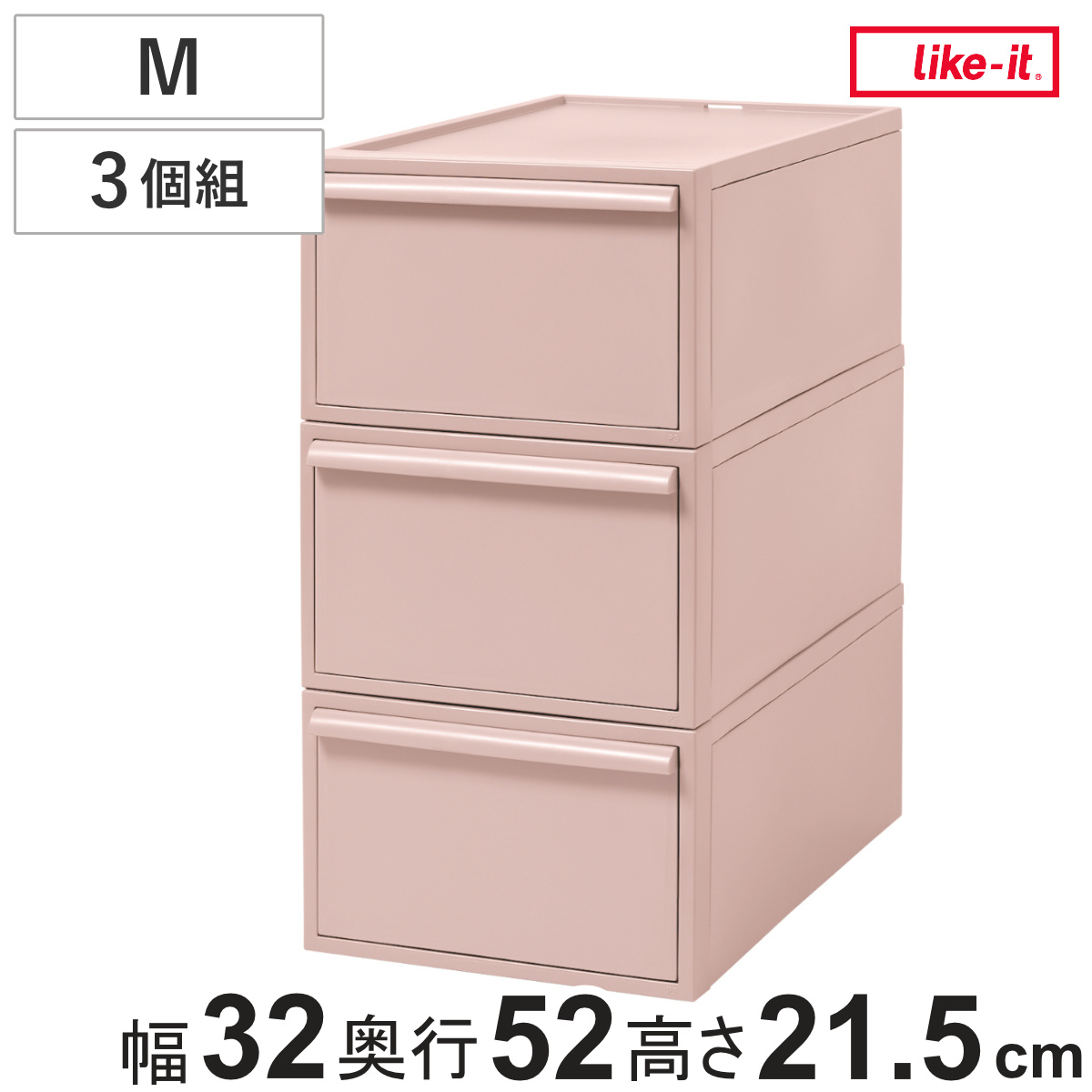 収納ケース ピンク 同色3個組 引き出し M 幅32×奥行52×高さ21.5cm クローゼットシステム ( 収納 クローゼット 衣類収納 収納ボックス 衣装ケース 積み重ね プラスチック 洋服 衣類 ケース おしゃれ 日本製 スタッキング 押入れ )