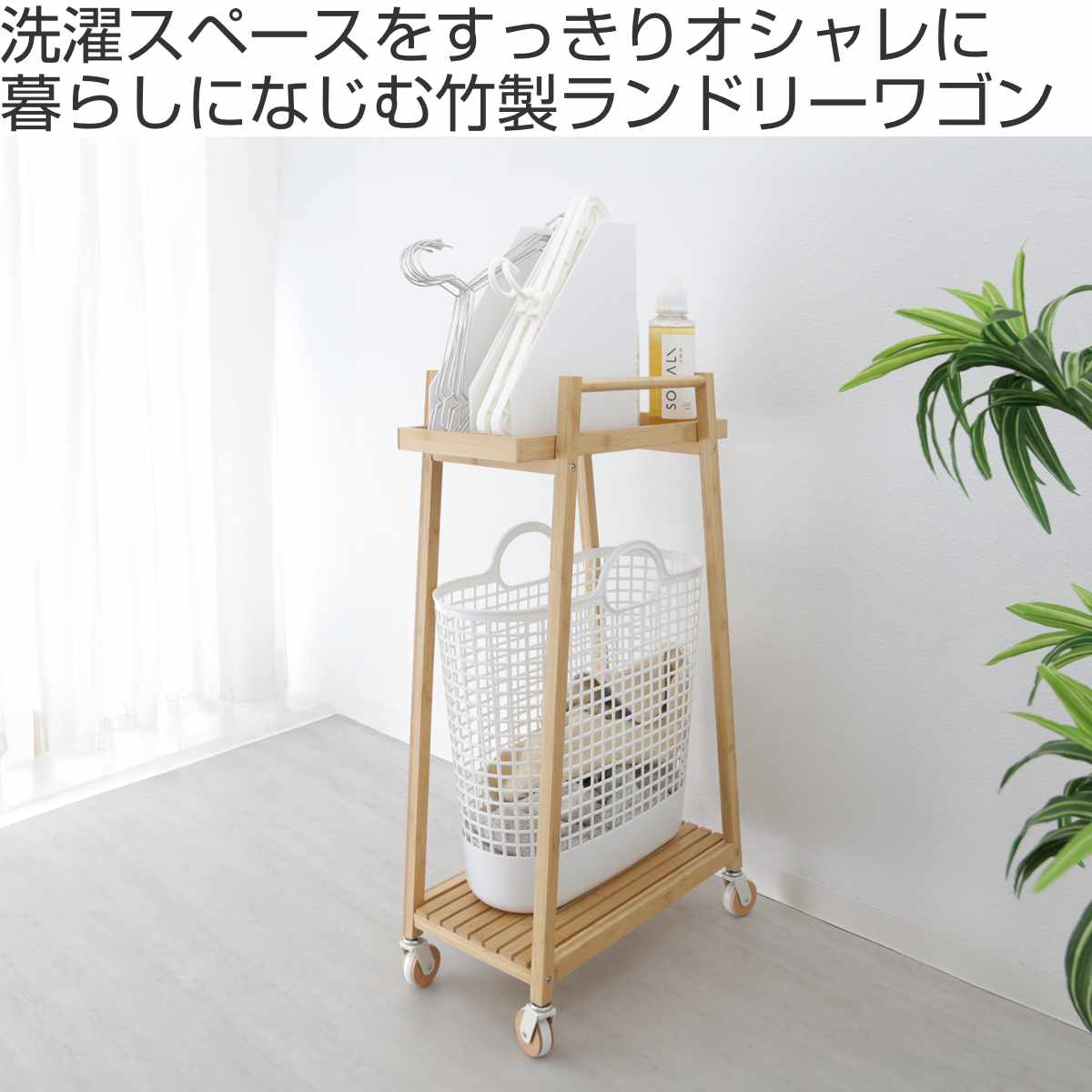 ランドリーワゴン 竹製ランドリーワゴン 2段 バスケット1個