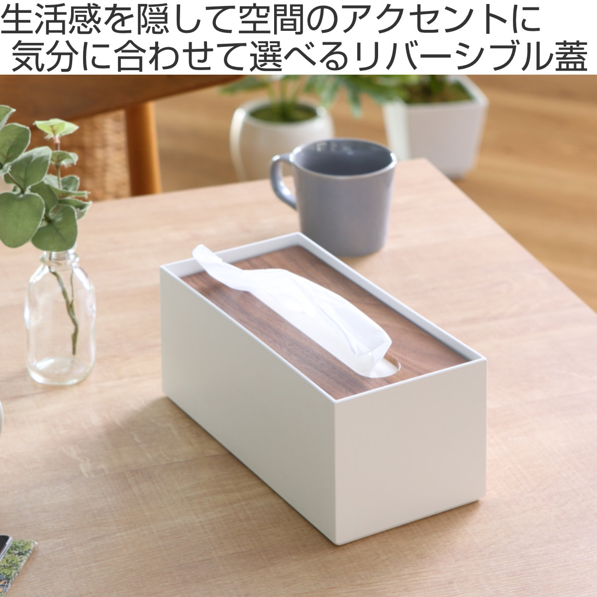 ティッシュボックス リバーシブル木蓋 Like-it ティッシュケース ( 木製 クリア プラスチック ライクイット おしゃれ インテリア ティッシュ ボックス リビング 洗面 キッチン 寝室 リバーシブル 透明 ) 【ブラック】 ブラック