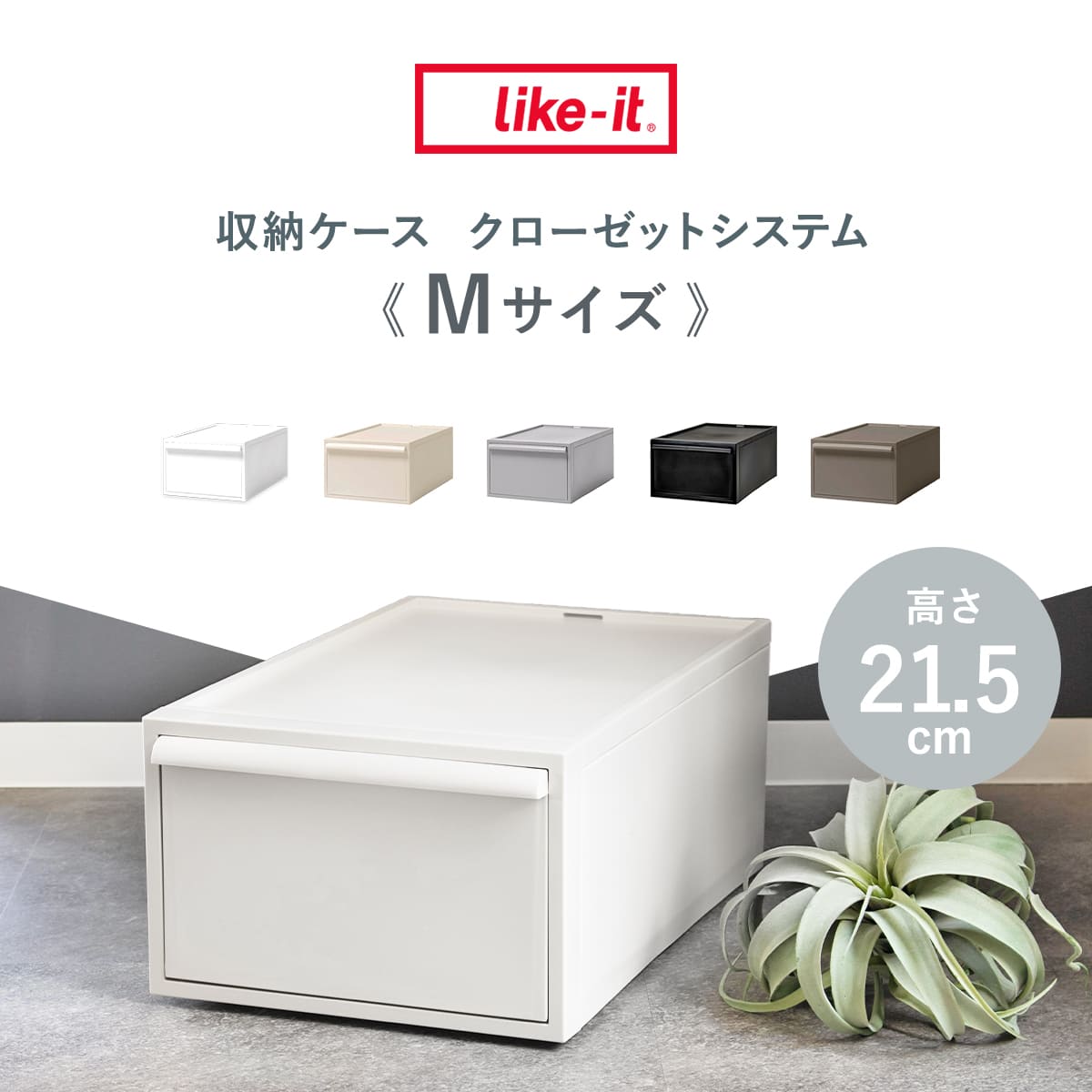 収納ケース 引き出し M 幅32×奥行52×高さ21.5cm クローゼットシステム ( 収納 クローゼット 衣類収納 衣装ケース 積み重ね プラスチック 日本製 ) 【オールホワイト】 オールホワイト